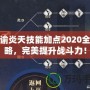 天諭炎天技能加點2020全攻略，完美提升戰斗力！
