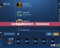 王者榮耀貂蟬操作技巧，帶你玩轉全場