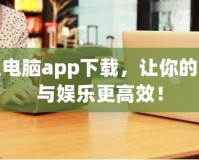 掌上電腦app下載，讓你的辦公與娛樂(lè)更高效！