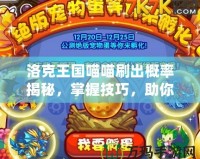 洛克王國喵喵刷出概率揭秘，掌握技巧，助你輕松獲取珍貴寵物！