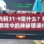 CF代碼31-9是什么？揭秘CF游戲中的神秘錯誤代碼！