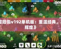 《冒險島v192單機版：重溫經(jīng)典，再創(chuàng)輝煌》