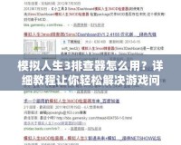 模擬人生3排查器怎么用？詳細(xì)教程讓你輕松解決游戲問題！