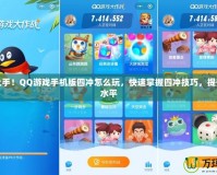 輕松上手！QQ游戲手機版四沖怎么玩，快速掌握四沖技巧，提升游戲水平