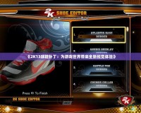 《2K13球鞋補(bǔ)丁：為游戲世界帶來(lái)全新視覺(jué)體驗(yàn)》
