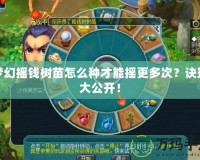 夢幻搖錢樹苗怎么種才能搖更多次？訣竅大公開！