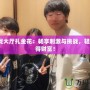 JJ游戲大廳扎金花：暢享刺激與挑戰，輕松贏得財富！