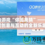 QQ游戲“你畫(huà)我猜”——喚醒創(chuàng)意與互動(dòng)的全新樂(lè)趣！