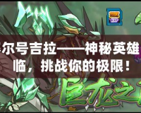 賽爾號吉拉——神秘英雄降臨，挑戰你的極限！