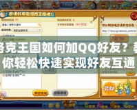 洛克王國如何加QQ好友？教你輕松快速實現好友互通