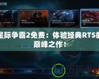 星際爭霸2免費：體驗經典RTS的巔峰之作！