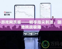 牛牛游戲網頁版——暢享指尖刺激，隨時隨地挑戰極限