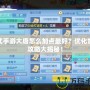 神武手游大唐怎么加點(diǎn)最好？?jī)?yōu)化加點(diǎn)攻略大揭秘！