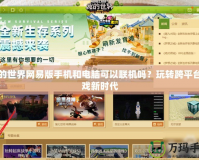 我的世界網易版手機和電腦可以聯機嗎？玩轉跨平臺游戲新時代