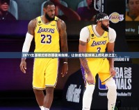 2K11生涯模式修改器使用指南，讓你成為籃球場上的無敵之王！