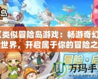 《類似冒險(xiǎn)島游戲：暢游奇幻冒險(xiǎn)世界，開啟屬于你的冒險(xiǎn)之旅》
