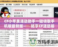 CF小蘋果活動助手一鍵領取手機版最新版——暢享CF活動福利的秘密武器