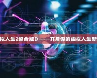 《模擬人生2整合版》——開啟你的虛擬人生新篇章！