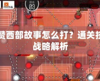 卡拉贊西部故事怎么打？通關技巧與戰略解析