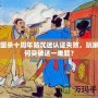 三國殺十周年防沉迷認證失敗，玩家如何突破這一難題？