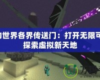 我的世界各界傳送門：打開無限可能，探索虛擬新天地