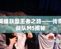 英雄聯盟王者之路——傳奇戰隊M5揭秘