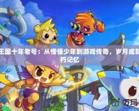 洛克王國十年老號：從懵懂少年到游戲傳奇，歲月成就的不朽記憶