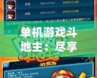 單機(jī)游戲斗地主：盡享休閑娛樂(lè)，無(wú)需聯(lián)網(wǎng)也能暢玩
