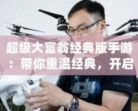 超級大富翁經典版手游：帶你重溫經典，開啟財富之旅！