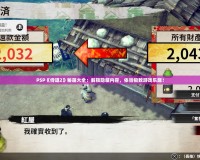 PSP《侍道2》秘籍大全：解鎖隱藏內(nèi)容，體驗(yàn)極致游戲樂趣！