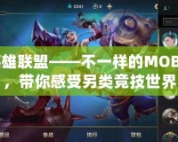 山寨英雄聯(lián)盟——不一樣的MOBA體驗(yàn)，帶你感受另類競(jìng)技世界