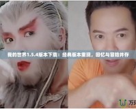 我的世界1.5.4版本下載：經典版本重現，回憶與冒險并存
