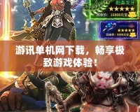 游訊單機(jī)網(wǎng)下載，暢享極致游戲體驗！