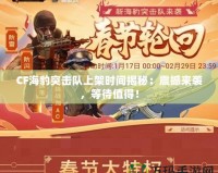 CF海豹突擊隊上架時間揭秘：震撼來襲，等待值得！