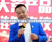 《星際爭霸手游：掌中星際，帶你體驗極致戰略對決》