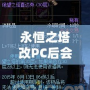 永恒之塔改PC后會怎么樣？顛覆性的改變讓你欲罷不能！
