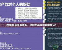 CF腳本輔助最新版，助你在游戲中制霸全場！