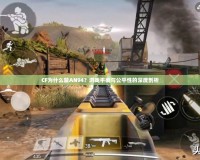 CF為什么禁AN94？游戲平衡與公平性的深度剖析