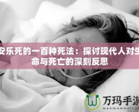 安樂死的一百種死法：探討現代人對生命與死亡的深刻反思