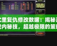 尤里復仇修改數據：揭秘游戲內秘技，超越極限的策略體驗