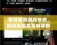 體驗極致游戲快感，解鎖高畫質高幀率新維度