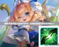 奇跡召喚師怎么加點打怪快？掌握這些技巧輕松擊敗敵人！