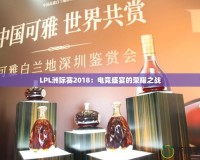 LPL洲際賽2018：電競盛宴的榮耀之戰