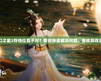 夢幻之星2存檔位置不對？教你快速解決問題，重拾游戲樂趣