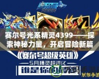 賽爾號光系精靈4399——探索神秘力量，開啟冒險新篇章