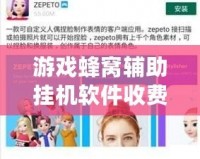 游戲蜂窩輔助掛機軟件收費嗎？你想知道的都在這里！