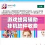 游戲蜂窩輔助掛機軟件收費嗎？你想知道的都在這里！