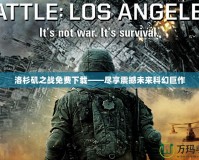 洛杉磯之戰免費下載——盡享震撼未來科幻巨作