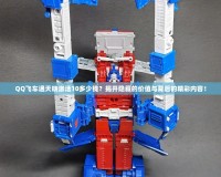QQ飛車通天曉激活10多少錢？揭開隱藏的價值與背后的精彩內容！