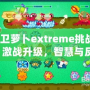 保衛蘿卜extreme挑戰28：激戰升級，智慧與反應力的終極對決！